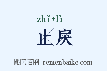 止戾是什么意思的图片